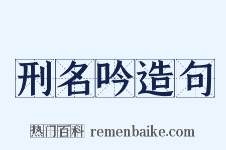 刑名吟造句是什么意思的图片